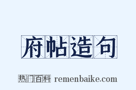 府帖造句是什么意思的图片